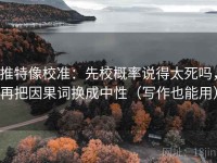 推特像校准：先校概率说得太死吗，再把因果词换成中性（写作也能用）