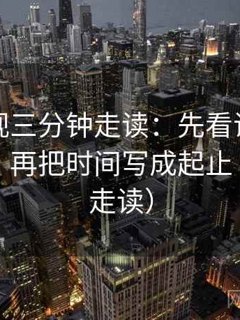 人人影视三分钟走读：先看证据是不是太薄，再把时间写成起止（三分钟走读）