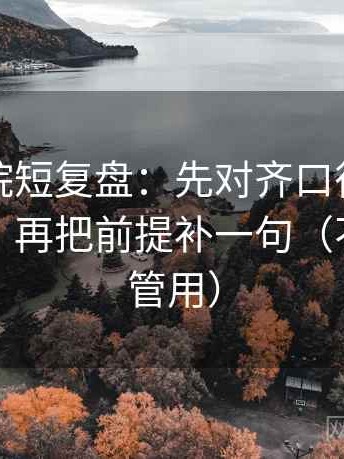 努努影院短复盘：先对齐口径是不是没交代，再把前提补一句（不费劲但管用）