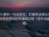 17c黑料一句话到位：盯概率说得太死吗然后把对比写成同口径（写作也能用）