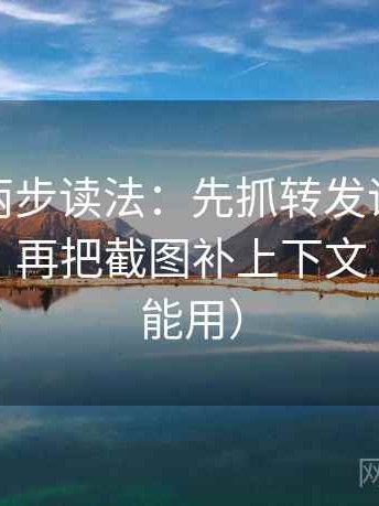 微密圈两步读法：先抓转发语是不是加码了，再把截图补上下文（评论也能用）
