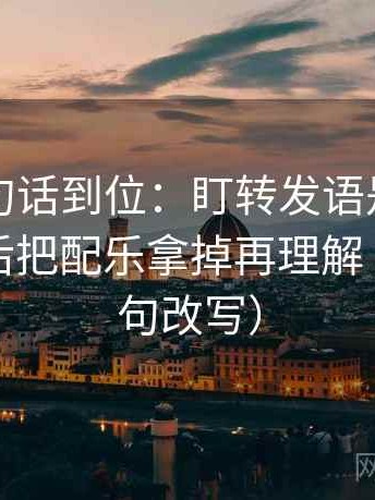 觅圈一句话到位：盯转发语是不是加码了然后把配乐拿掉再理解（像做一句改写）