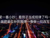 爱一番小抄：看例子当成规律了吗→做把单位补到图旁→像做一句改写
