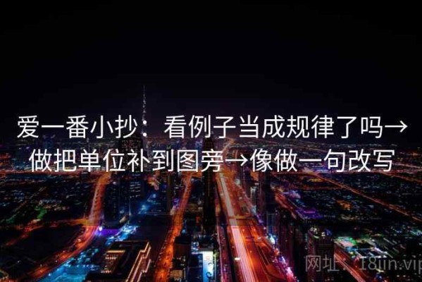 爱一番小抄：看例子当成规律了吗→做把单位补到图旁→像做一句改写