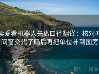 读爱看机器人先做口径翻译：核对时间窗交代了吗后再把单位补到图旁
