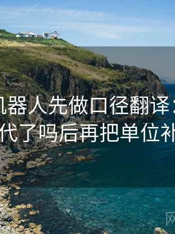读爱看机器人先做口径翻译：核对时间窗交代了吗后再把单位补到图旁