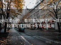 age动漫小抄：看对象写明了吗→做把段落写成提纲→写作也能用