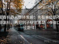 爱看机器人想转发前：先看单位是不是漏标，再把例子标注清楚（像做口径翻译）