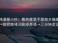 韩漫屋小抄：看热度是不是放大偏差→做把情绪词删掉再读→三分钟走读