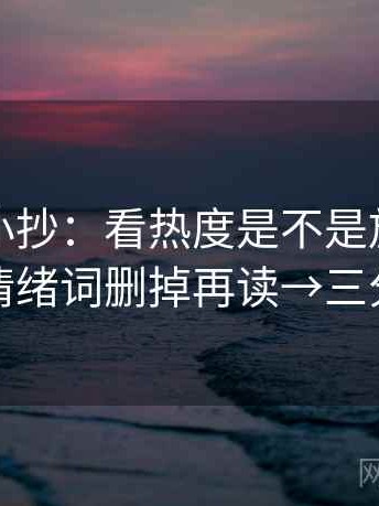 韩漫屋小抄：看热度是不是放大偏差→做把情绪词删掉再读→三分钟走读