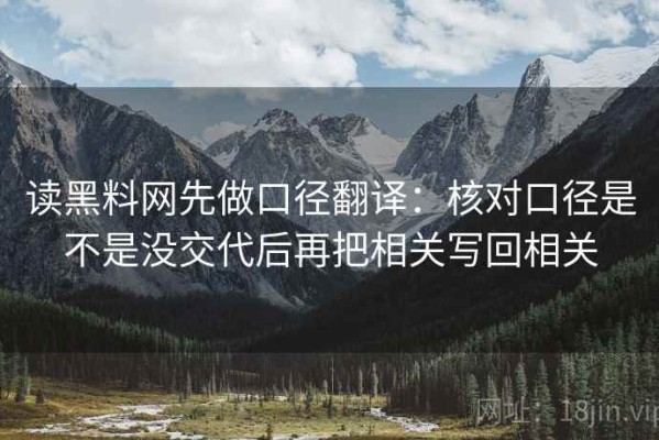 读黑料网先做口径翻译：核对口径是不是没交代后再把相关写回相关
