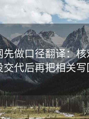 读黑料网先做口径翻译：核对口径是不是没交代后再把相关写回相关