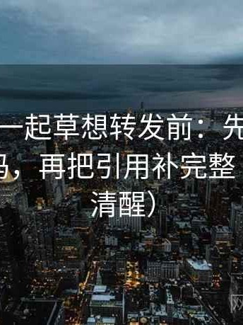 17c com一起草想转发前：先看对比口径对齐吗，再把引用补完整（读完更清醒）