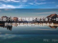 觅圈小抄：看结尾是不是定锤了→做把标题改成问句→三分钟走读
