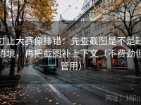 寸止大赛像排错：先查截图是不是缺语境，再把截图补上下文（不费劲但管用）