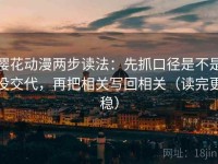 樱花动漫两步读法：先抓口径是不是没交代，再把相关写回相关（读完更稳）