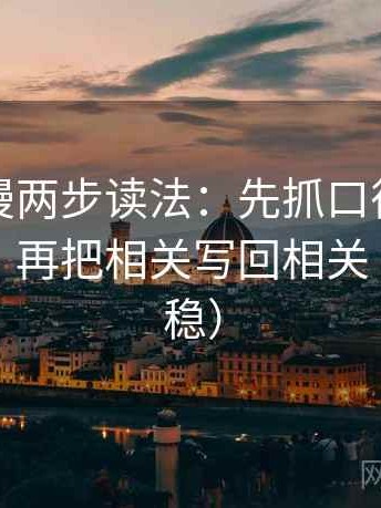 樱花动漫两步读法：先抓口径是不是没交代，再把相关写回相关（读完更稳）