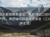 欧乐影视两步读法：先抓对比口径对齐吗，再把轴线起点终点读全（三分钟走读）