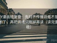 YY漫画短复盘：先对齐传播链是不是断了，再把情绪词删掉再读（读完更稳）