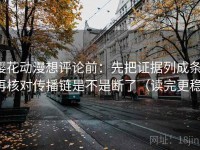 樱花动漫想评论前：先把证据列成条，再核对传播链是不是断了（读完更稳）