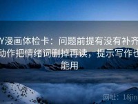 YY漫画体检卡：问题前提有没有补齐，动作把情绪词删掉再读，提示写作也能用