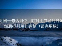 觅圈一句话到位：盯对比口径对齐吗然后把引用补完整（读完更稳）