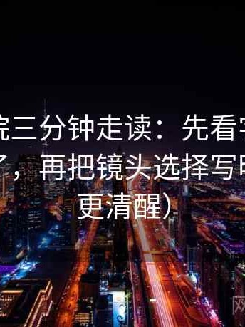 神马影院三分钟走读：先看字幕是不是加重了，再把镜头选择写明（读完更清醒）