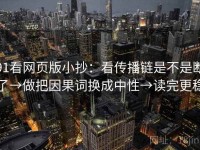 91看网页版小抄：看传播链是不是断了→做把因果词换成中性→读完更稳