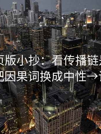 91看网页版小抄：看传播链是不是断了→做把因果词换成中性→读完更稳