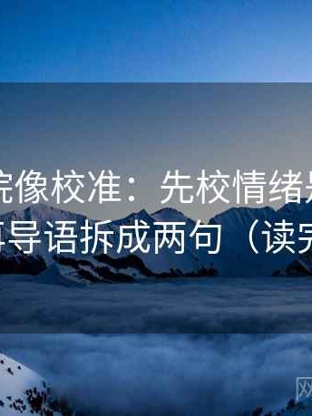 天天影院像校准：先校情绪是不是当理由，再导语拆成两句（读完更清楚）