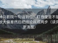 神马影院一句话到位：盯热度是不是放大偏差然后把结论拆成两步（读完更清醒）