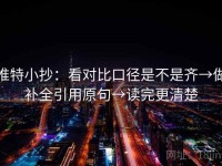 推特小抄：看对比口径是不是齐→做补全引用原句→读完更清楚