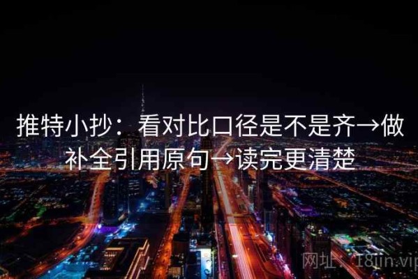 推特小抄：看对比口径是不是齐→做补全引用原句→读完更清楚