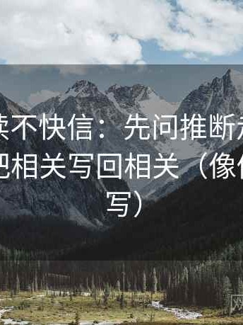 觅圈快读不快信：先问推断走得太远吗，再把相关写回相关（像做一句改写）