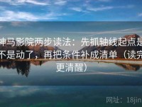 神马影院两步读法：先抓轴线起点是不是动了，再把条件补成清单（读完更清醒）