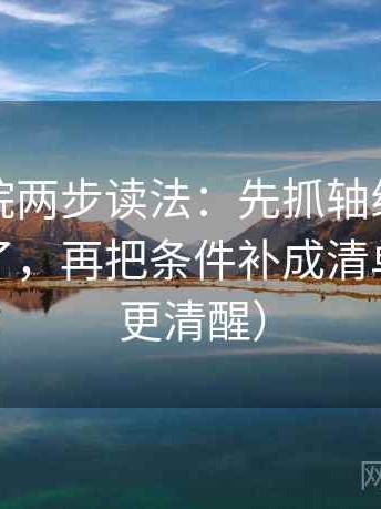 神马影院两步读法：先抓轴线起点是不是动了，再把条件补成清单（读完更清醒）