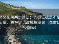 努努影院两步读法：先抓证据是不是太薄，再把定论改成概率句（像做口径翻译）