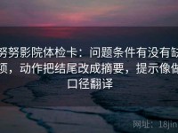 努努影院体检卡：问题条件有没有缺项，动作把结尾改成摘要，提示像做口径翻译
