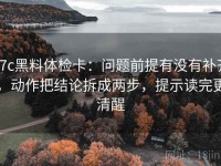 17c黑料体检卡：问题前提有没有补齐，动作把结论拆成两步，提示读完更清醒