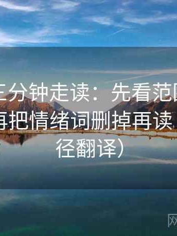 黑料网三分钟走读：先看范围边界清楚吗，再把情绪词删掉再读（像做口径翻译）