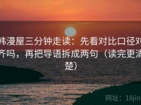 韩漫屋三分钟走读：先看对比口径对齐吗，再把导语拆成两句（读完更清楚）