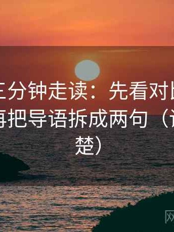 韩漫屋三分钟走读：先看对比口径对齐吗，再把导语拆成两句（读完更清楚）