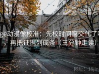age动漫像校准：先校时间窗交代了吗，再把证据列成条（三分钟走读）