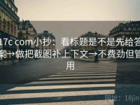 17c com小抄：看标题是不是先给答案→做把截图补上下文→不费劲但管用