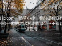17c com一起草小抄：看前提有没有补齐→做把对比写成同口径→不费劲但管用