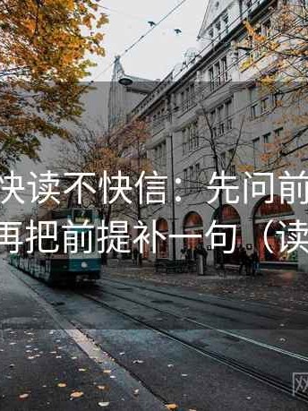 age动漫快读不快信：先问前提有没有补齐，再把前提补一句（读完更稳）