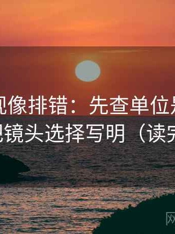 番茄影视像排错：先查单位是不是漏标，再把镜头选择写明（读完更清醒）