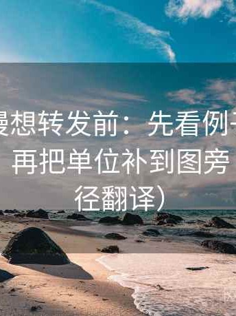 樱花动漫想转发前：先看例子当成规律了吗，再把单位补到图旁（像做口径翻译）