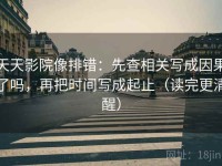 天天影院像排错：先查相关写成因果了吗，再把时间写成起止（读完更清醒）