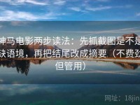 神马电影两步读法：先抓截图是不是缺语境，再把结尾改成摘要（不费劲但管用）